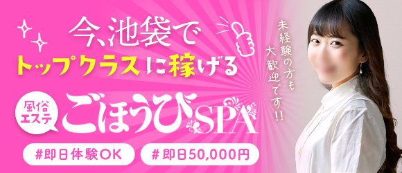 池袋メンズエステ求人一覧【週刊エステ求人 関東版】