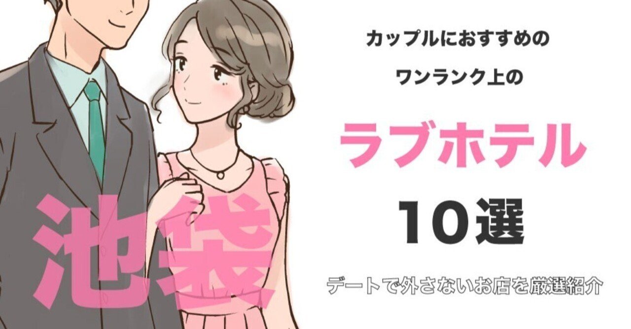 池袋のラブホテル】綺麗で安いおすすめ20選を徹底紹介！ | ナイトライフJAPAN