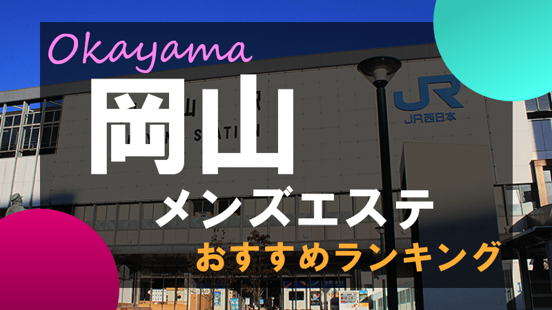 Lila〜リラ〜 | 岡山市 | メンズエステ・アロマの【エステ魂】