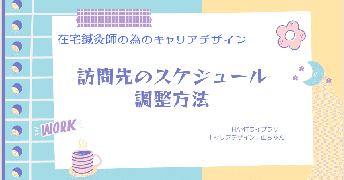 訪問鍼灸 - ゆうなぎ鍼灸院