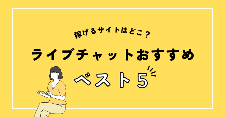 ガールズチャットは危ない？メールだけで稼げる？口コミや評判を徹底調査 | webcode