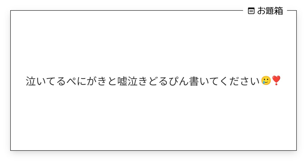 泣いてるぺにがきと嘘泣きどるぴん書いてください🥲❣️ | 千切りキャベツ (@ouw1vkr0i87wiipk)さんへのお題 |