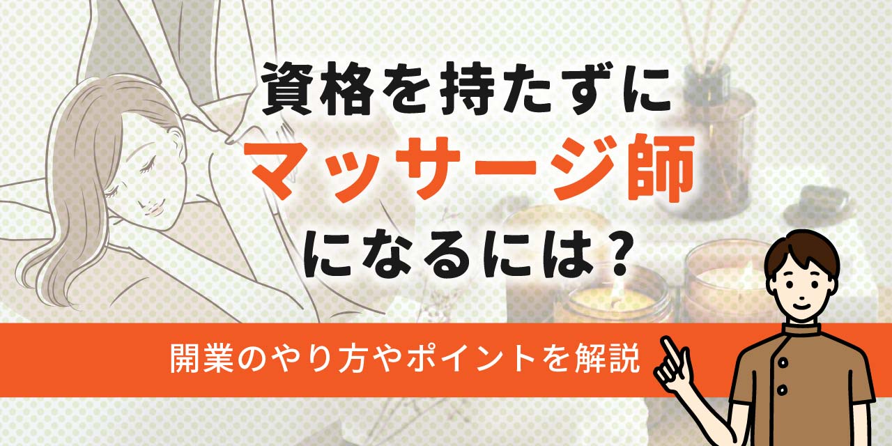 訪問マッサージの開業方法｜失敗回避策と必要手順を超解説 | 日本訪問マッサージ協会 コンテンツ