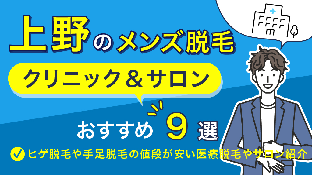 メンズ脱毛専門店の【メンズクリア 上野店】【メンズクリア 姫路店】が2店舗同時オープンいたしました。