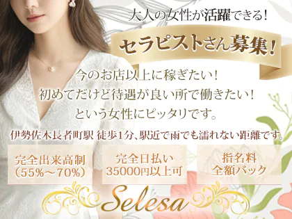 セレーサ（Selesa）』体験談。神奈川関内の出会ったときもエステの最中も好みの色気を常時感じることができるセラピスト。 | 