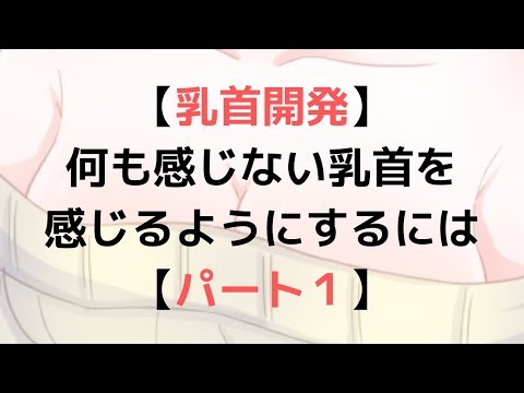 チクニーのやり方！感度アップのコツと道具 - 夜の保健室