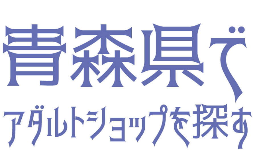 駿河屋 -【アダルト】<中古>地元のカワイイ女の子 青森県青森市・Mちゃん（ＡＶ）