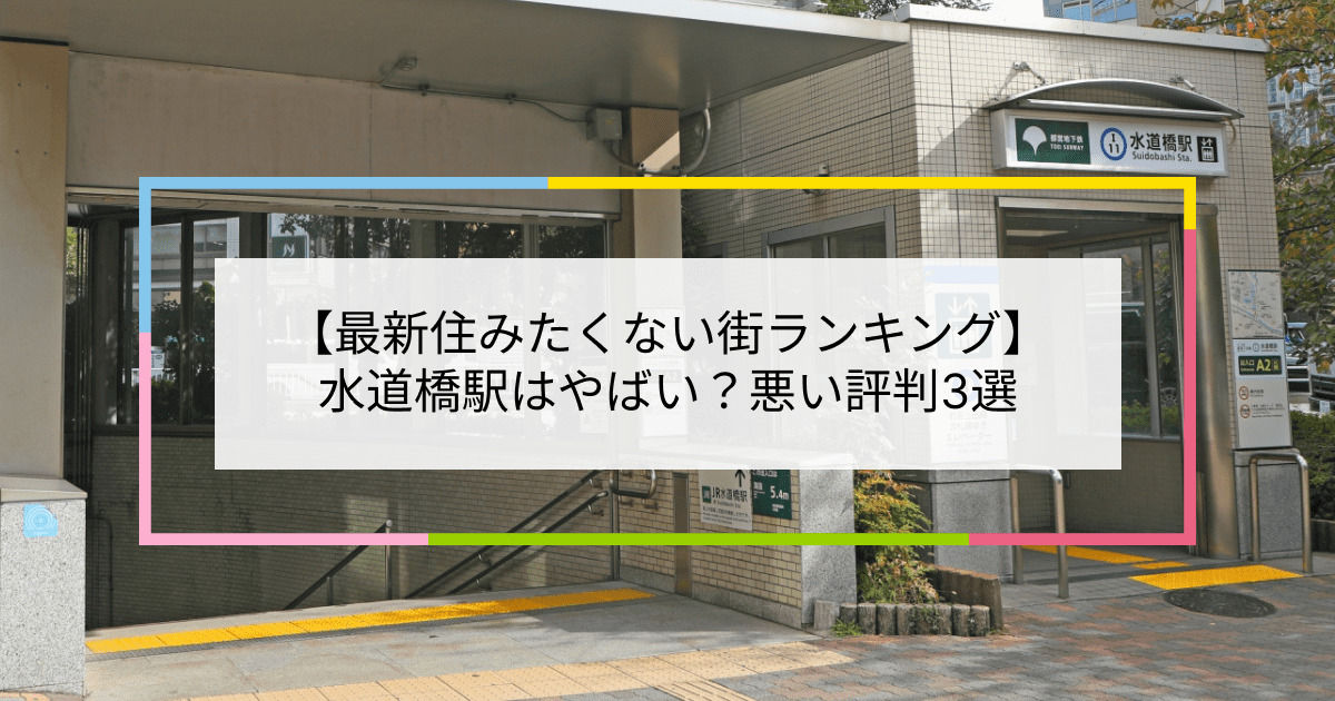 2023住みたくない街ランキング】水道橋駅はやばい？悪い評判3選！お客様の声や独自統計データをもとに解説 | 住まい百科オンライン