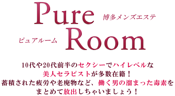 Pure room【ピュア ルーム】：中洲のメンズエステ |