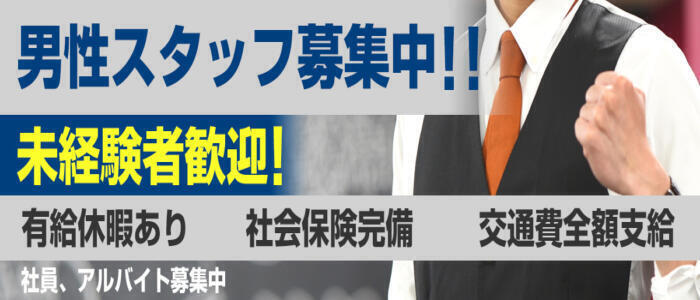 立川/八王子の店舗スタッフの風俗男性求人【俺の風】