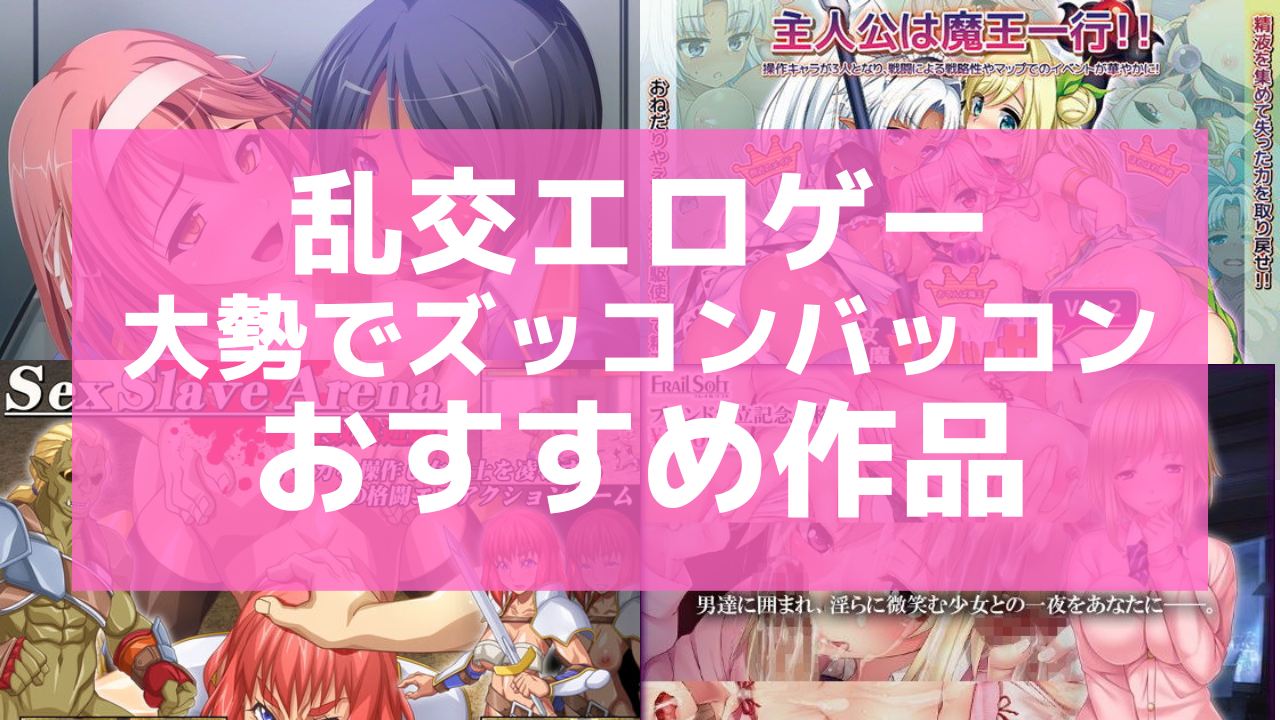 乱交パーティーはどこで行われているのか？参加する方法と募集している場所はここだ！ | 珍宝の出会い系攻略と体験談ブログ