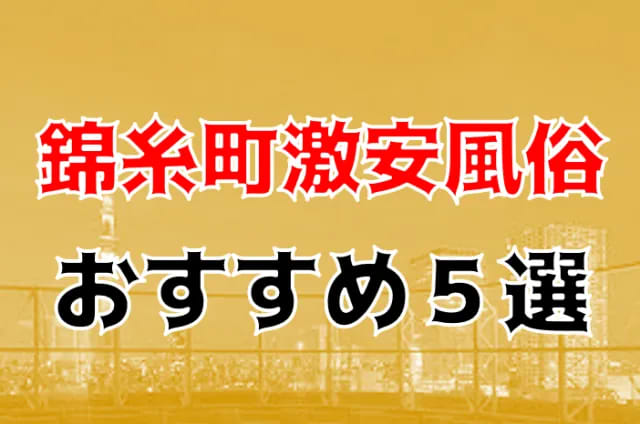 錦糸町・亀戸エリア]1万以内で初回本番 NNもありのタイマッサージ – ワクスト