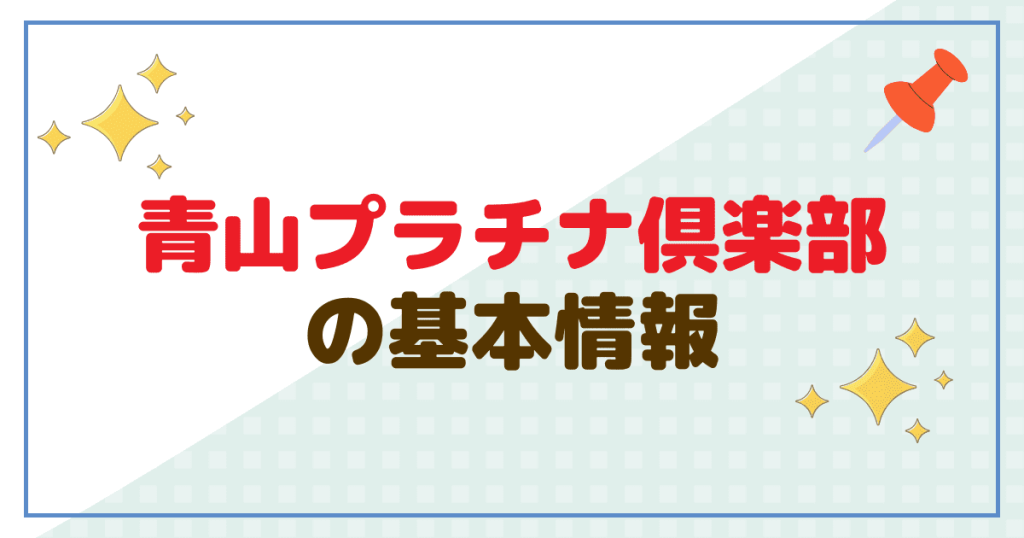 青山プラチナ倶楽部』のメリット・デメリットと入会方法