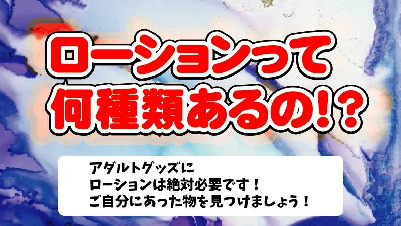 人気ランキング】オナホ用ローションおすすめ9選!選び方やメリットも紹介 | 大人のデパート エムズ