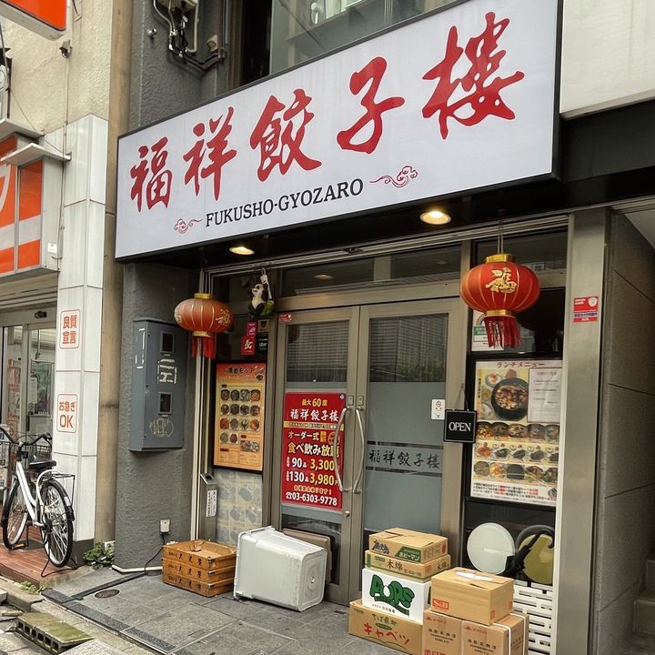 五反田駅（東京都品川区）周辺のラーメン・餃子一覧｜マピオン電話帳