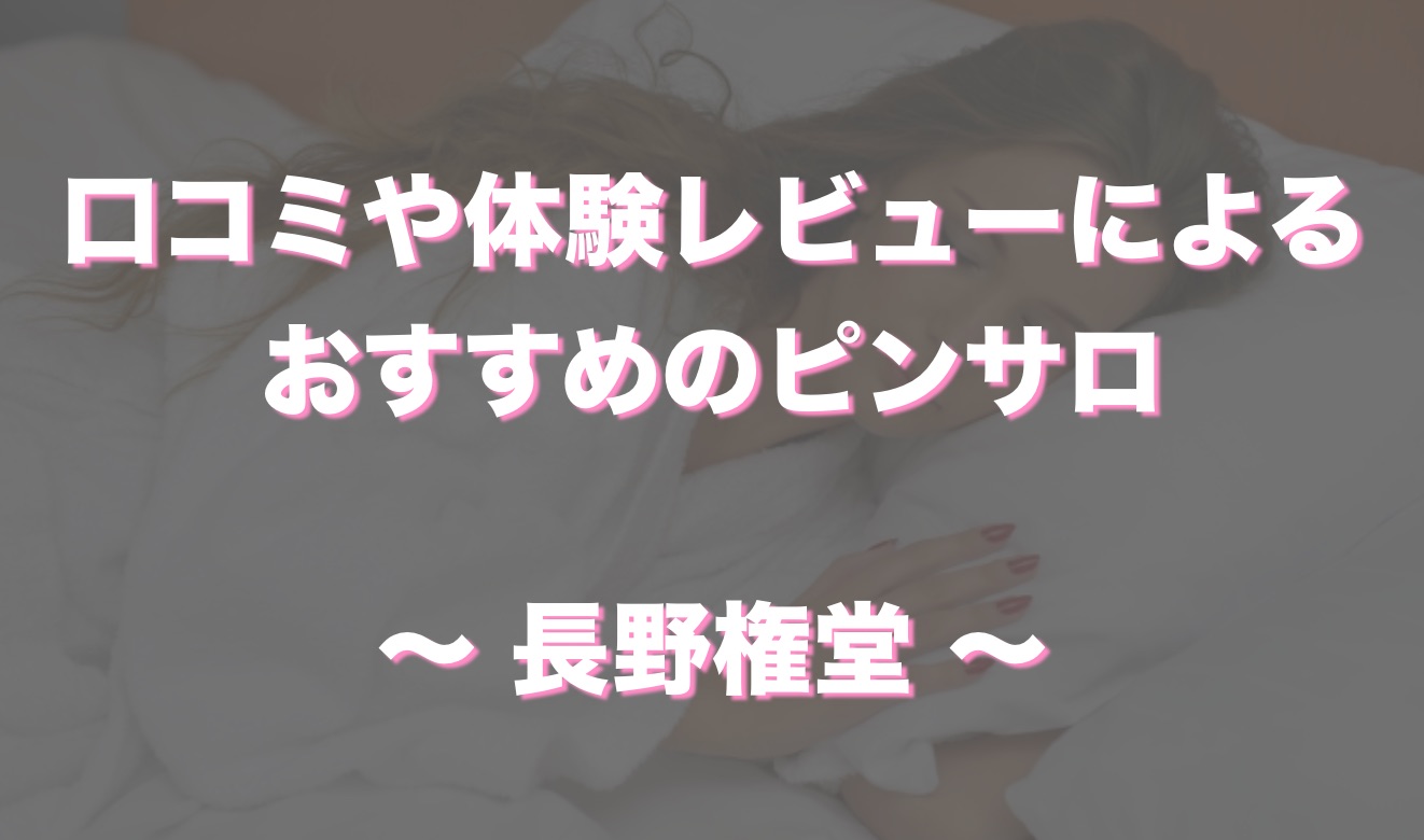 長野市ピンサロおすすめランキング。全4店の口コミ評判,感想レビュー【2023年】 | モテサーフィン