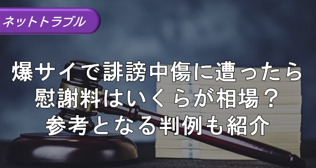 爆サイに対する削除依頼！ かかる時間と費用を成功例から解説