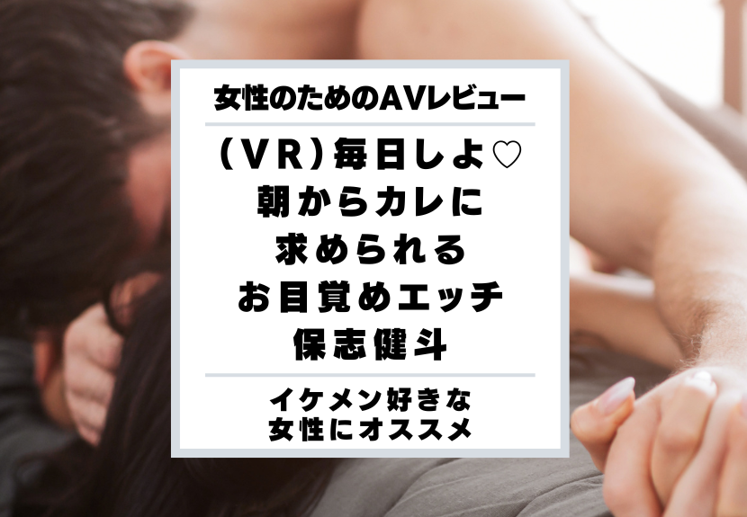 女性向けVRおすすめランキングBEST14 | 求められイケメンに抱かれる