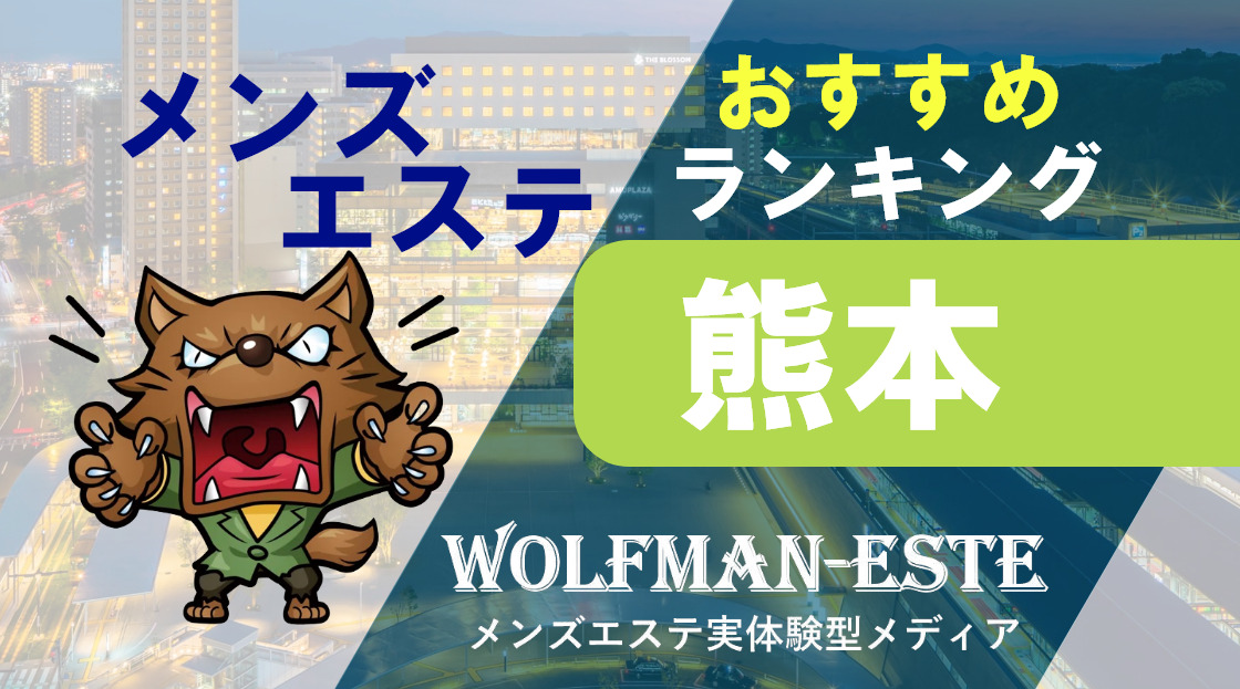 2024最新】熊本市や駅ちかのメンズエステおすすめランキング19選！口コミ・体験談を調査！