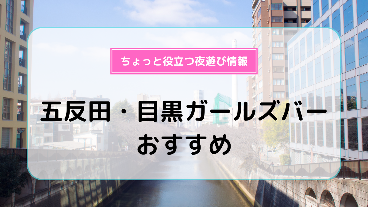 五反田ガールズバー キュリオス （CURIOUS） | ガールズバーバイト求人タピオカ