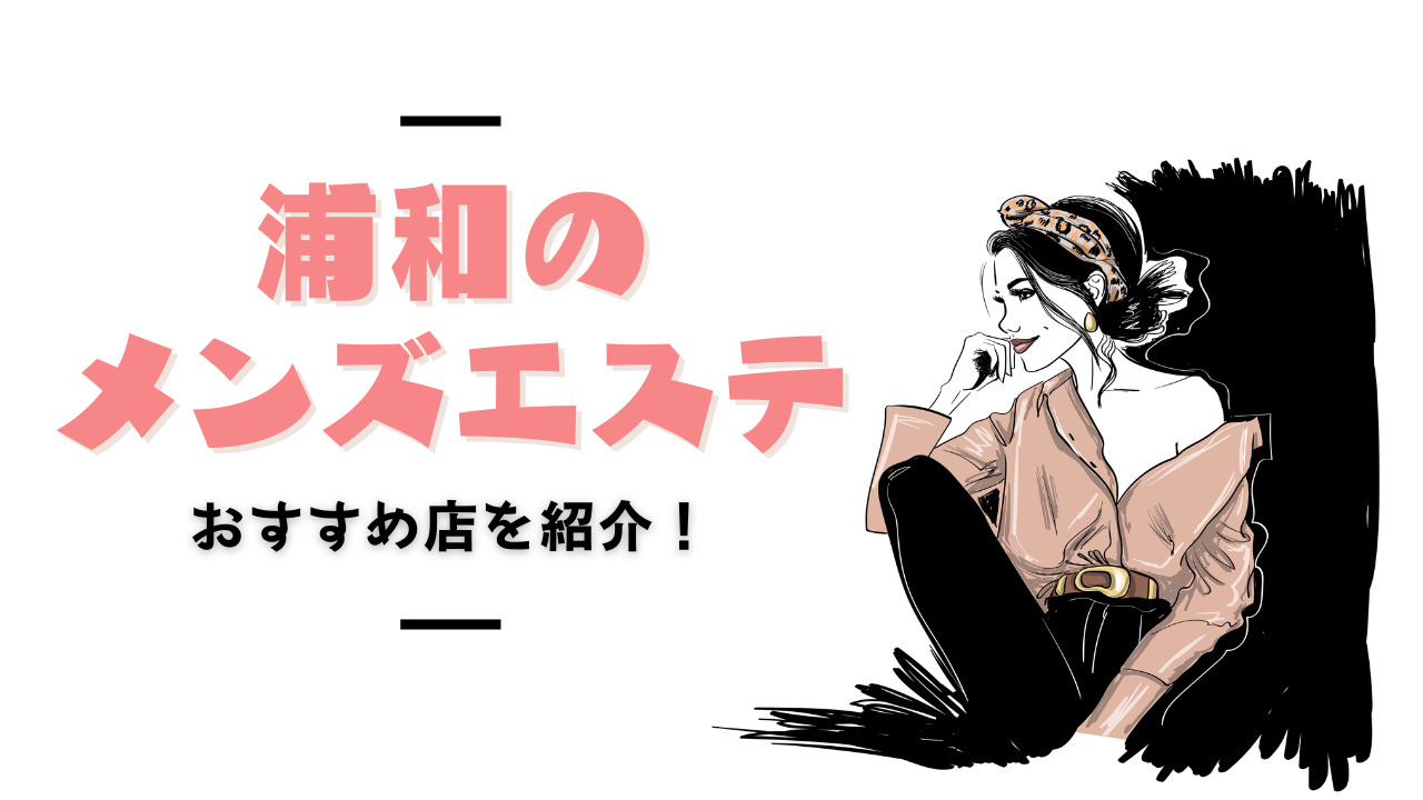 東京のメンズエステは専門情報サイト「そけい部長のメンエスナビ」