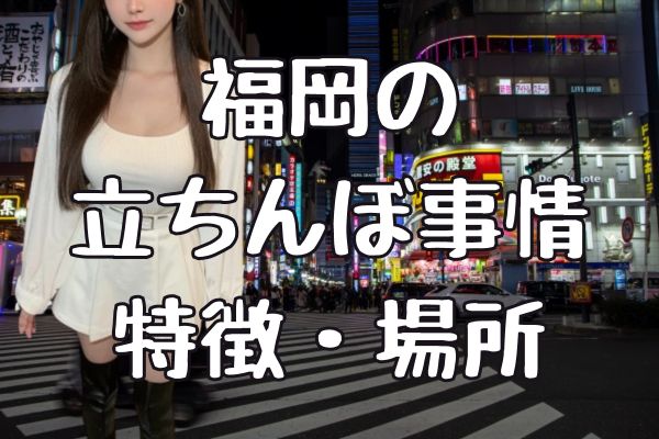 2024年裏風俗事情】中洲の立ちんぼ完全終了のお知らせ！？春吉・博多エリアはまだ健在？ | Heaven-Heaven[ヘブンヘブン]