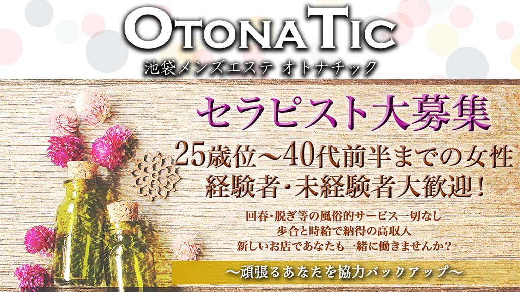 池袋メンズエステ求人一覧【週刊エステ求人 関東版】