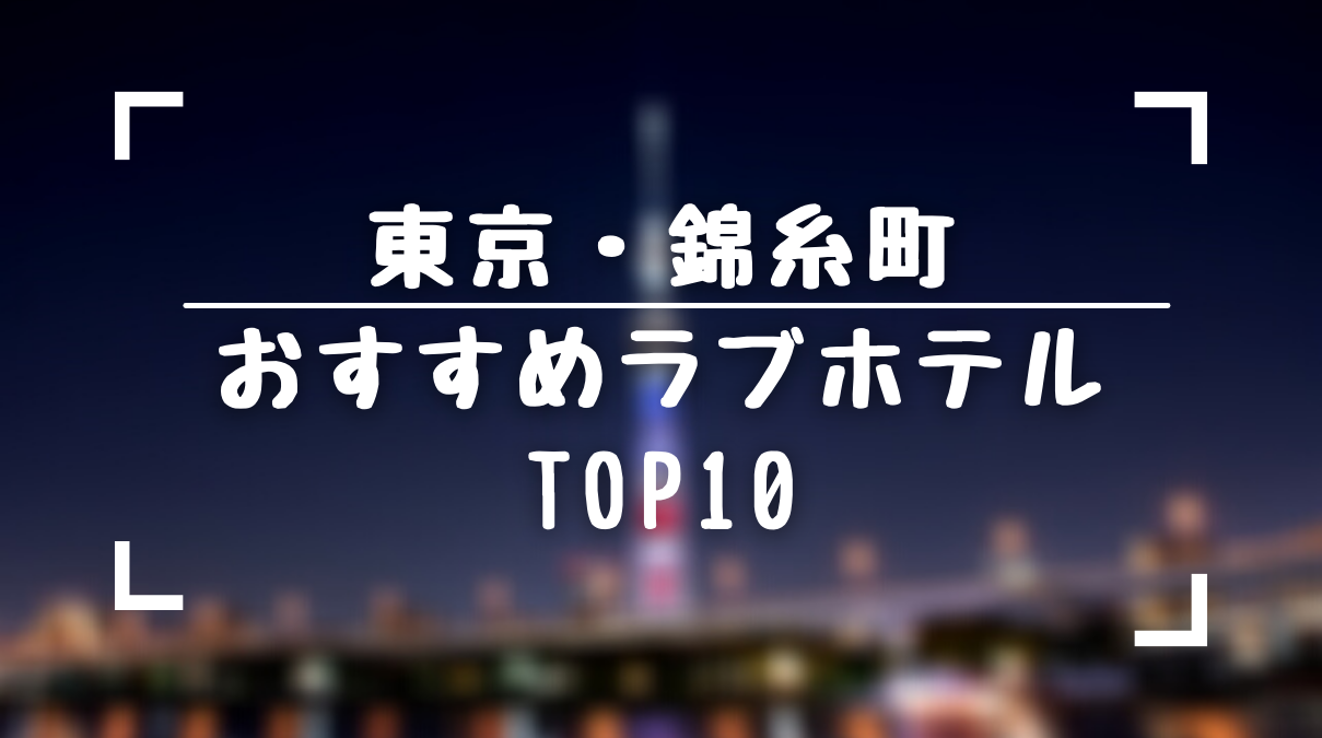 間違いない！錦糸町でおすすめのラブホテル情報をまとめました！ | Pathee(パシー)