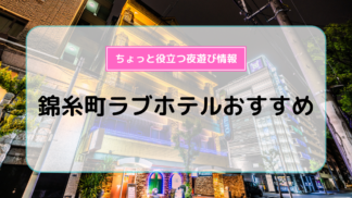 相模大野ラブホテル「サンロード」