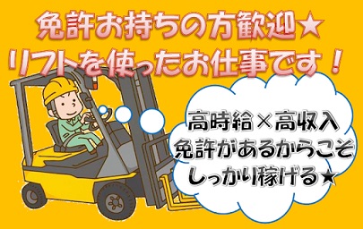 カウンターリフトでの荷積み荷下ろし、ピッキング（滋賀県） | 派遣の求人・転職・就職なら【ワークスタッフナビ】（59776）