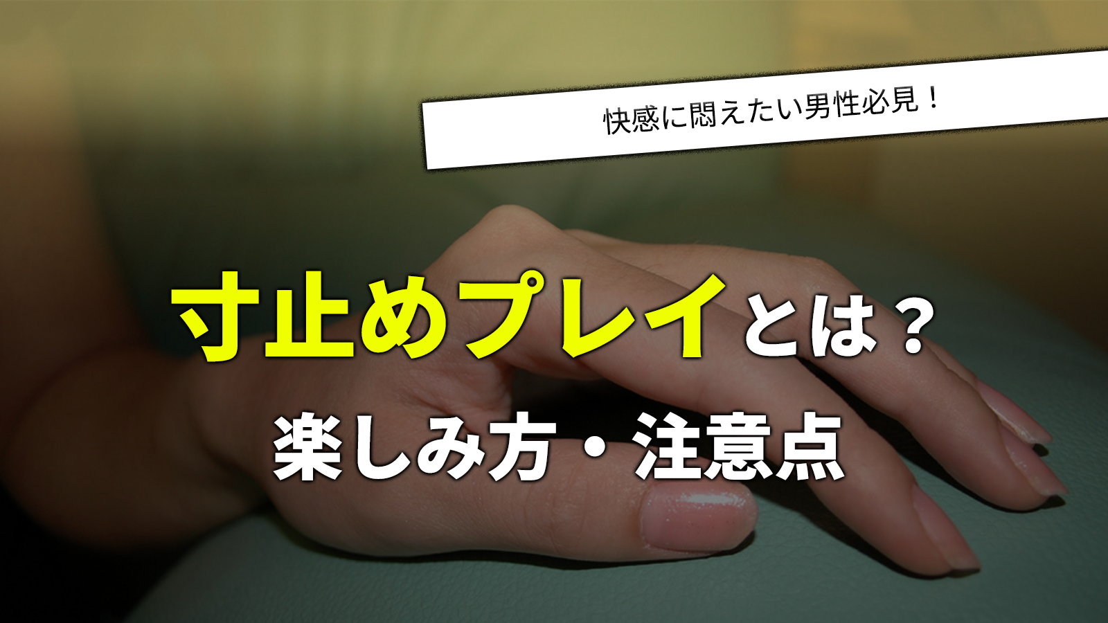 寸止めオナニーは危険？世にも恐ろしいリスクと実体験を紹介！ | Trip-Partner[トリップパートナー]