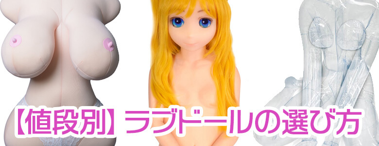 Rabudoll社のリアルラブドール紹介！開封レビューと体験レポート