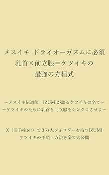 99パーセントが知らない エネマグラとディルドの前立腺開発方法: 乳首でメスイキできるもん | IZUMI