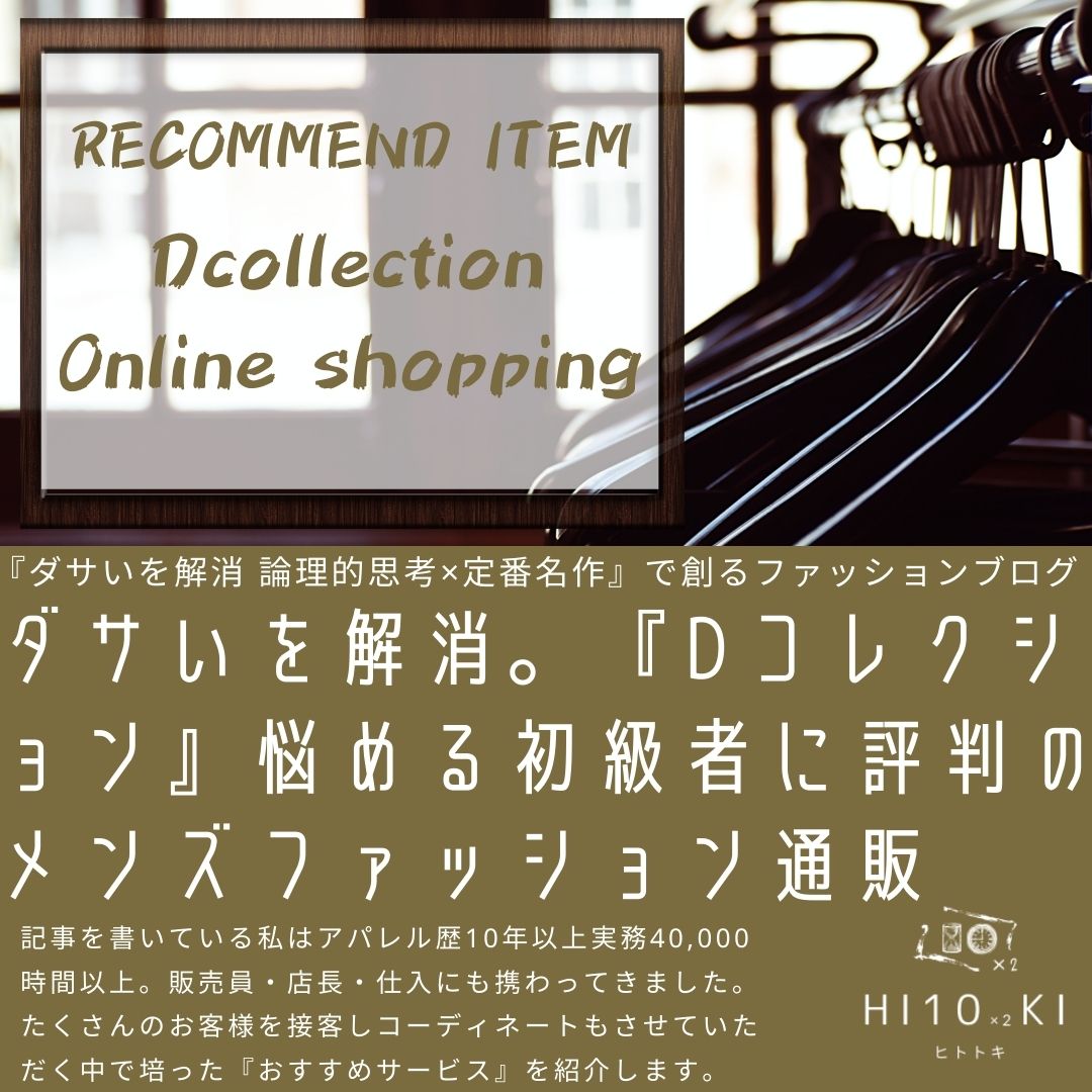 Dコレクションはダサい？口コミ評判を徹底解説！実際のレビューで人気アイテムの魅力も検証 - CUSTOM