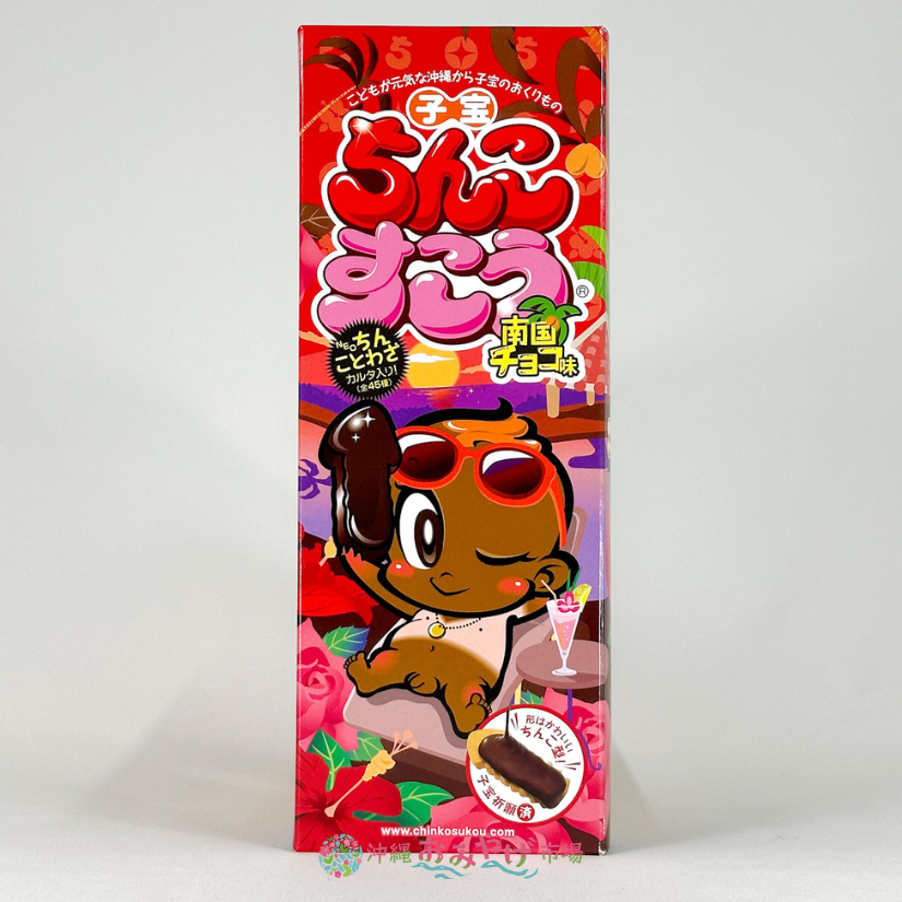 沖縄の珍品お菓子「子宝ちんこすこう」を食べてみた。 - ひだまりPはこう語った