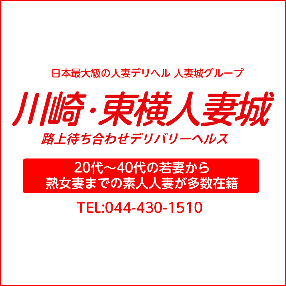 川崎人妻城- 川崎市 デリヘル