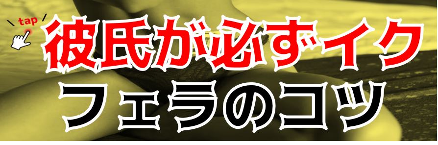 男を喜ばせるフェラのやり方！上手なテクやコツを元風俗嬢が解説 | シンデレラグループ公式サイト