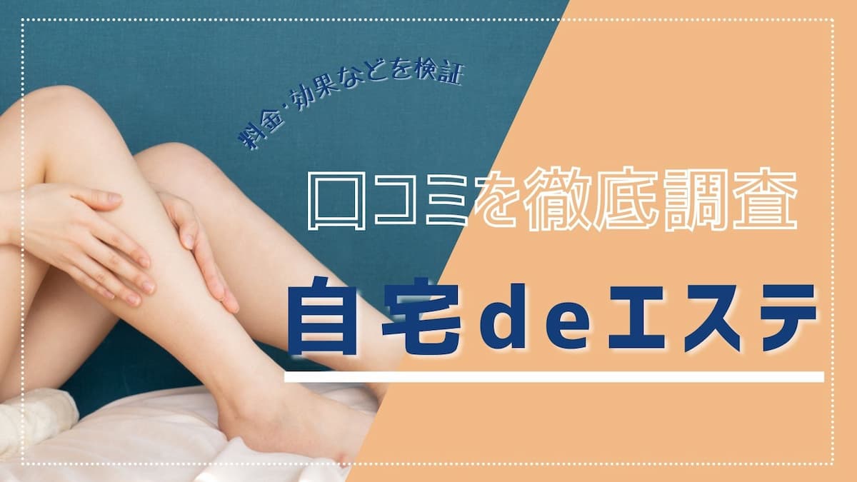 じぶんdeエステの口コミは？無料体験の感想や注意点も詳しく解説！ - コスパ部