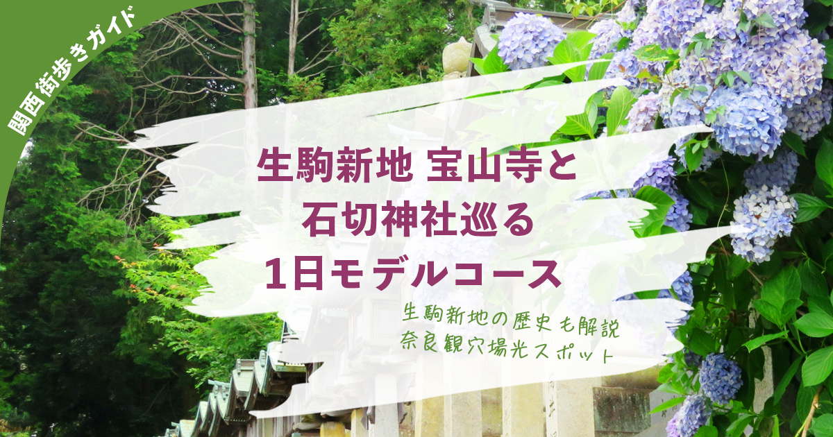 2024年 生駒新地 - 出発前に知っておくべきことすべて -