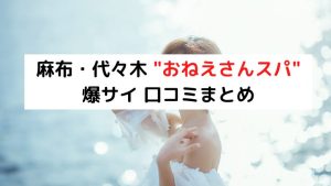 産まれたてSPA】で抜きや本番ができるのか？大阪・兵庫のメンズエステ店を徹底調査！ - メンエス狂の独り言