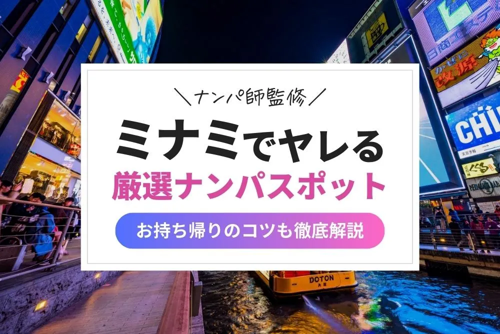 難波でおすすめの出会いスポット10選｜居酒屋・ラウンジ・バーなどジャンルごとに紹介！ | マッチLiFe