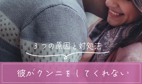 男がクンニしたいと思う理由とは？ まんこを舐めたい時・舐めたくない時の本音 |