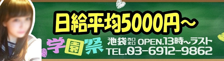 はなみ」学園祭（ガクエンサイ） - 池袋北口・西口/セクキャバ｜シティヘブンネット