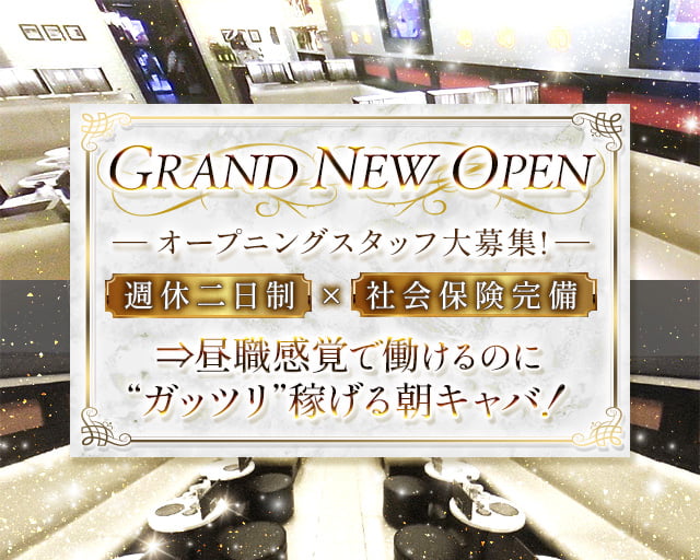 朝キャバ】LE CLUB （ルクラブ） - 大宮の昼キャバ・朝キャバ求人バイトなら【体入ショコラ】公式求人