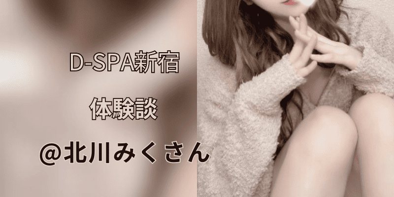 D-SPA (ディースパ) 新宿の口コミ体験談、評判はどう？｜メンエス