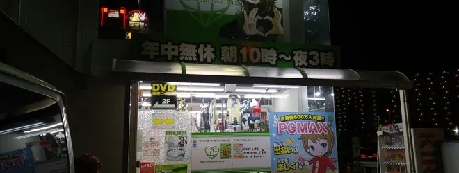 PR] 利根書店・マニアックなDVDもアダルトグッズも豊富に取り揃えております♬ |