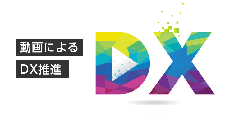 動画によるDX推進とは？ 成功のポイント、活用シーンや企業事例を紹介 -