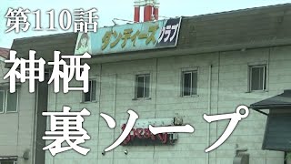 茨城遠征最終玉戸スチームふぅ〜⁉︎ - YouTube