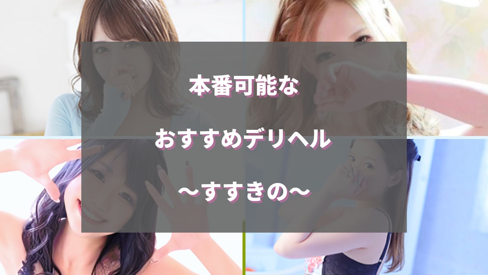すすきの風俗で基盤！デリヘルで本番できる譲を調査
