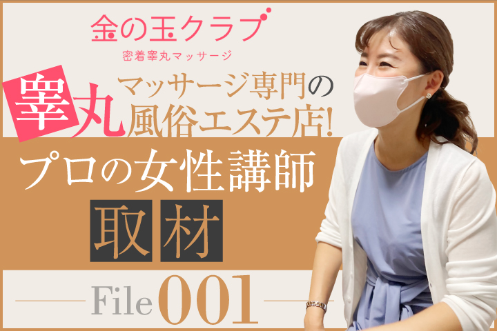 金の玉クラブ池袋～密着睾丸マッサージ～新着！お店ニュース｜メンズエステ 風俗エステ 回春マッサージ 体験